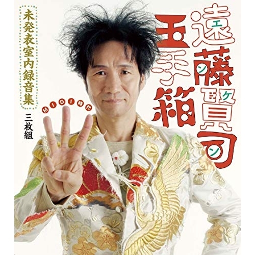 【送料無料】 CD/遠藤賢司/遠藤賢司玉手箱 未発表室内録音集 MIDI時代 (2CD+DVD)/MDCL-1562