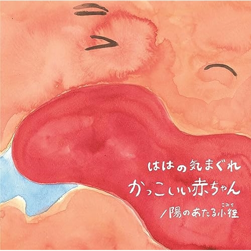 【送料無料】 EP/ははの気まぐれ/かっこいい赤ちゃん/陽のあたる小径 (限定盤)/MDJL-1016