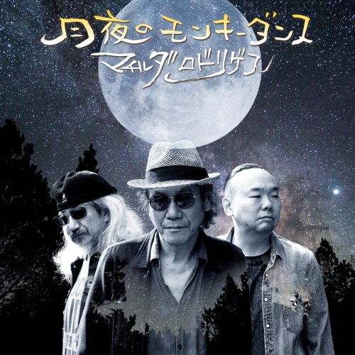 【送料無料】 CD/マチルダロドリゲス/月夜のモンキーダンス/MDCL-1566