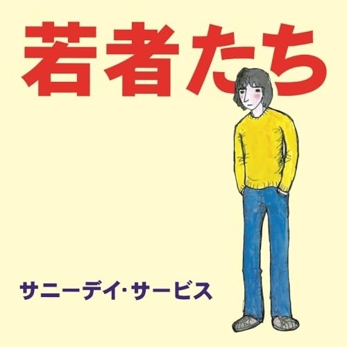 【送料無料】 LP(30cm)/サニーデイ・サービス/若者たち (限定盤)/MDJL-1020