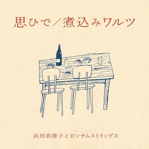 【送料無料】 EP/浜田真理子とロンサムストリングス/思ひで/煮込みワルツ (限定盤)/MDJL-1022