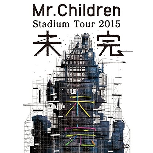 【送料無料】 DVD/Mr.Children/Mr.Children Stadium Tour 2015 未完/TFBQ-18181