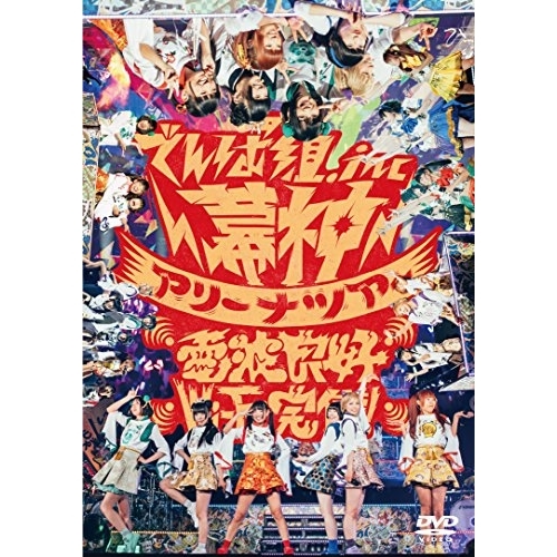 【送料無料】 DVD/でんぱ組.inc/幕神アリーナツアー 2017 電波良好 Wi-Fi完備! 2017年1月9日＠幕張メッセ イベントホール/TFBQ-18193