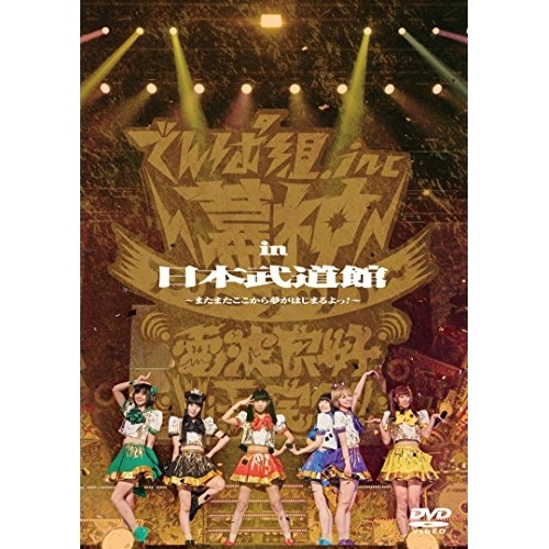 【送料無料】 DVD/でんぱ組.inc/幕神アリーナツアー 2017 in 日本武道館 ～またまたここから夢がはじまるよっ!～ 2017年1月20日/TFBQ-18194