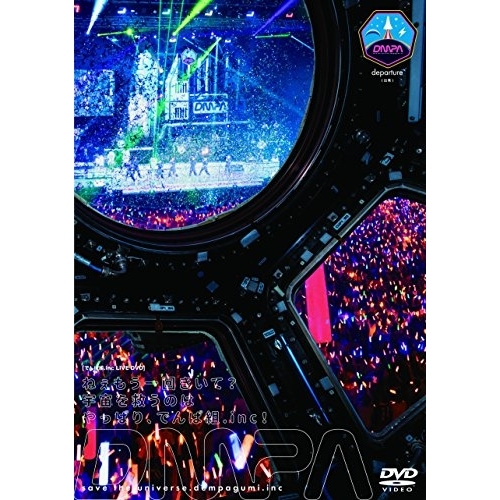 【送料無料】 DVD/でんぱ組.inc/ねぇもう一回きいて?宇宙を救うのはやっぱり、でんぱ組.inc! (通常版)/TFBQ-18201