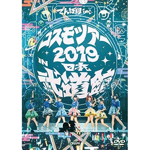 【送料無料】 DVD/でんぱ組.inc/コスモツアー 2019 in 日本武道館 (通常版)/TFBQ-18215