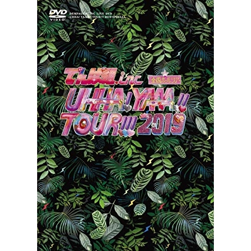 DVD / でんぱ組.inc / UHHA! YAAA!! TOUR!!! 2019 SPECIAL (本編DVD+特典DVD+CD) (初回限定盤) / TFBQ-18216