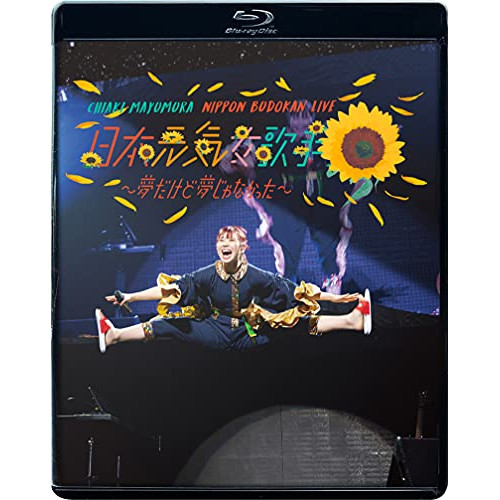 BD / 眉村ちあき / 眉村ちあき日本武道館LIVE「日本元気女歌手 ～夢だけど夢じゃなかった～」(Blu-ray) / TFXQ-78187