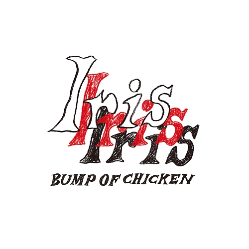CD / BUMP OF CHICKEN / Iris (通常盤) / TFCC-81101