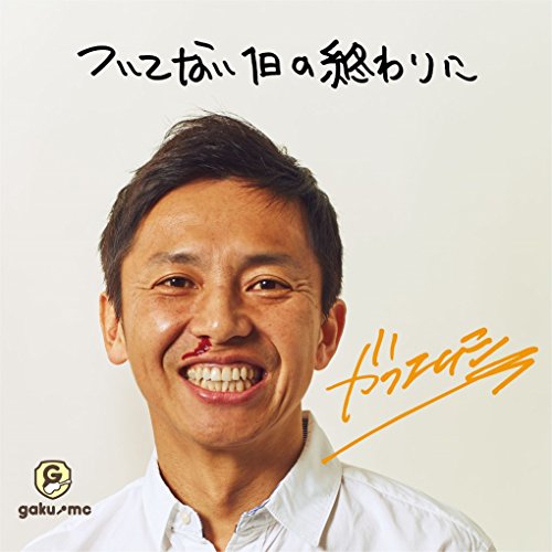 【送料無料】 CD/GAKU-MC/ついてない1日の終わりに/TFCC-86561