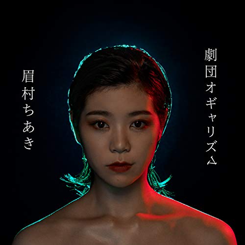 【送料無料】 CD/眉村ちあき/劇団オギャリズム (CD+DVD) (紙ジャケット) (限定盤)/TFCC-86697