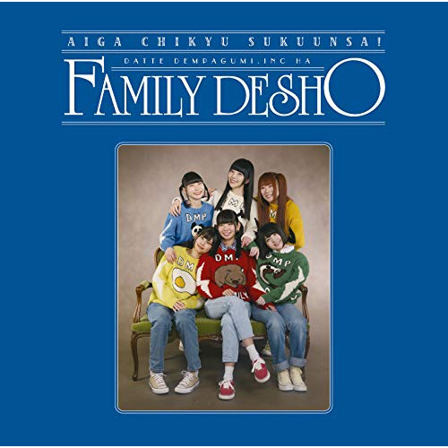 【送料無料】 CD/でんぱ組.inc/愛が地球救うんさ!だってでんぱ組.incはファミリーでしょ (CD+DVD) (初回限定盤A)/TFCC-86708