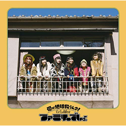 【送料無料】 CD/でんぱ組.inc/愛が地球救うんさ!だってでんぱ組.incはファミリーでしょ/TFCC-86709