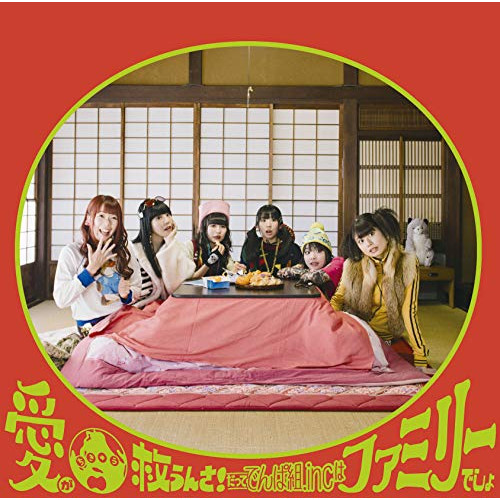 【送料無料】 CD/でんぱ組.inc/愛が地球救うんさ!だってでんぱ組.incはファミリーでしょ (通常盤)/TFCC-86710