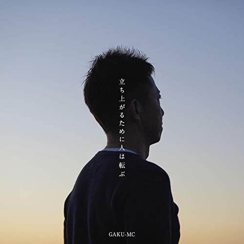 【送料無料】 CD/GAKU-MC/立ち上がるために人は転ぶ/TFCC-86714