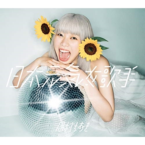 【送料無料】 CD/眉村ちあき/日本元気女歌手 (CD+Blu-ray) (限定盤)/TFCC-86729