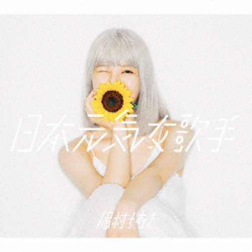 【送料無料】 CD/眉村ちあき/日本元気女歌手 (通常盤)/TFCC-86730