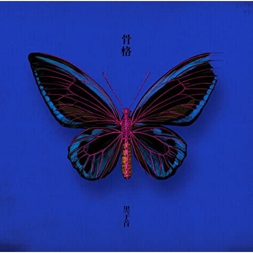 CD / 黒子首 / 骨格 (CD+DVD) (リイシュー盤) / TFCC-86878