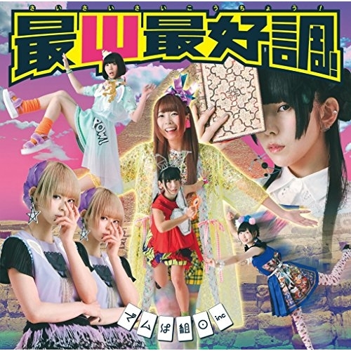【送料無料】 CD/でんぱ組.inc/最Ψ最好調! (CD+DVD) (初回限定盤A)/TFCC-89604