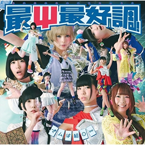 【送料無料】 CD/でんぱ組.inc/最Ψ最好調! (通常盤)/TFCC-89606
