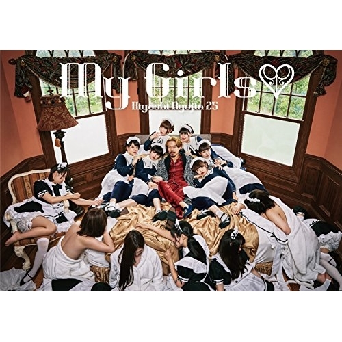 【送料無料】 CD/清竜人25/My Girls□ (CD+DVD) (完全限定生産盤)/TFCC-89608