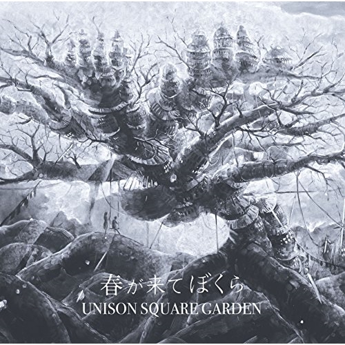 【送料無料】 CD/UNISON SQUARE GARDEN/春が来てぼくら (通常盤)/TFCC-89649