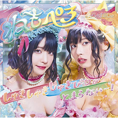 【送料無料】 CD/ねもぺろ/しゅきしゅきしゅきぴ□がとまらないっ…! (CD+DVD) (初回限定盤)/TFCC-89680