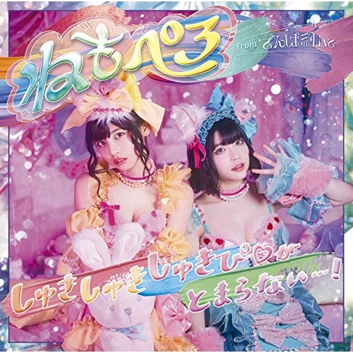 【送料無料】 CD/ねもぺろ/しゅきしゅきしゅきぴ□がとまらないっ…! (通常盤)/TFCC-89681