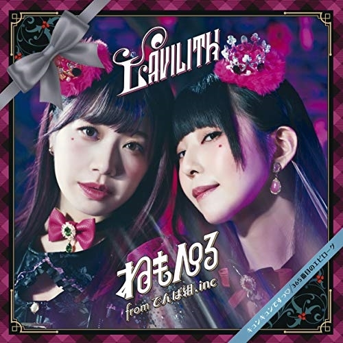 【送料無料】 CD/ねもぺろ from でんぱ組.inc/LAVILITH/キュンキュンですっ□/365番目のエピローグ (7inchサイズ紙ジャケット) (完全生産限定盤C)/TFCC-89692