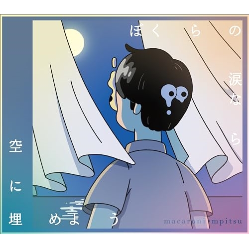 CD / マカロニえんぴつ / ぼくらの涙なら空に埋めよう (CD+Blu-ray) (初回生産限定盤) / TFCC-89774