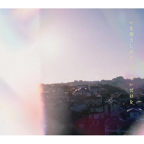 CD / マカロニえんぴつ / いま抱きしめる 足りないだけを (CD+Blu-ray) (初回生産限定盤) / TFCC-89793