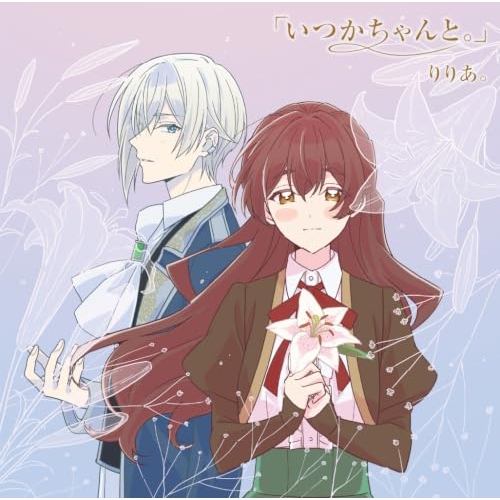 【送料無料】 CD/りりあ。/「いつかちゃんと。」EP (期間限定盤)/TFCC-89810