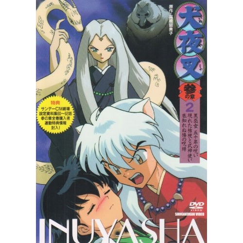 【送料無料】 DVD/キッズ/犬夜叉 参の章2/AVBA-14560