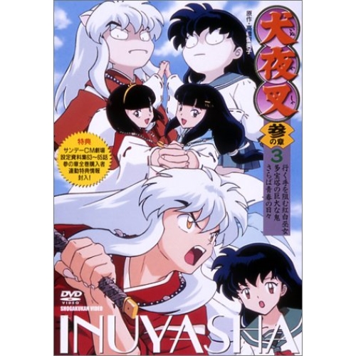 【送料無料】 DVD/キッズ/犬夜叉 参の章 3/AVBA-14579