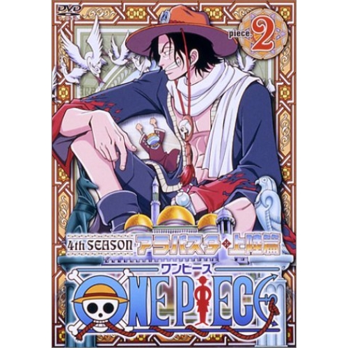 【送料無料】 DVD/キッズ/ONE PIECE ワンピース フォースシーズン・アラバスタ・上陸篇 piece.2/AVBA-14591