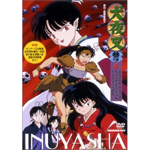 【送料無料】 DVD/キッズ/犬夜叉 参の章 4/AVBA-14599