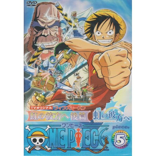 【送料無料】 DVD/キッズ/ONE PIECE ワンピース フィフスシーズンPiece5 TVオリジナル『虹の彼方へ』後篇/AVBA-14990
