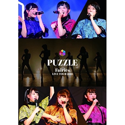 【送料無料】 DVD/フェアリーズ/フェアリーズ LIVE TOUR 2015 PUZZLE/AVBD-16625