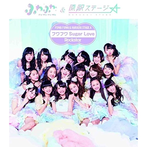 【送料無料】 CD/原駅ステージA&ふわふわ/フワフワSugar Love/Rockstar (ふわふわ盤)/AVCD-16638