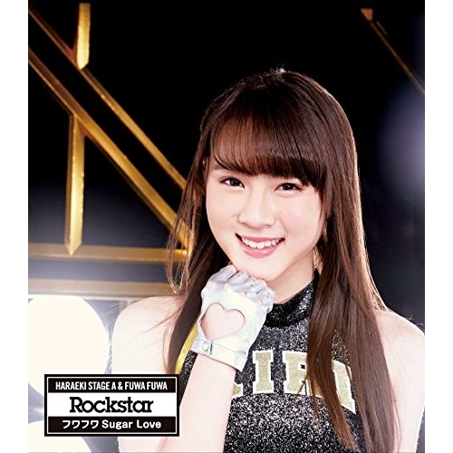 【送料無料】 CD/原駅ステージA&ふわふわ/Rockstar/フワフワSugar Love (原駅ステージA伊藤貴璃ソロジャケットver盤)/AVCD-16640