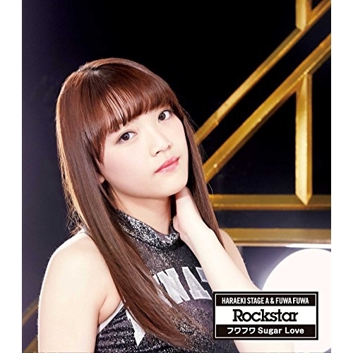 【送料無料】 CD/原駅ステージA&ふわふわ/Rockstar/フワフワSugar Love (原駅ステージA入江ひなたソロジャケットver盤)/AVCD-16641