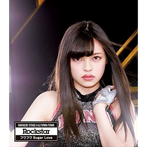 【送料無料】 CD/原駅ステージA&ふわふわ/Rockstar/フワフワSugar Love (原駅ステージA染野里奈ソロジャケットver盤)/AVCD-16642