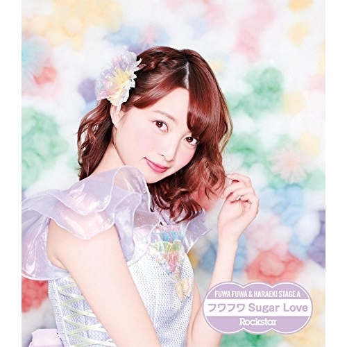 【送料無料】 CD/原駅ステージA&ふわふわ/Rockstar/フワフワSugar Love (ふわふわ赤坂星南ソロジャケットver盤)/AVCD-16646