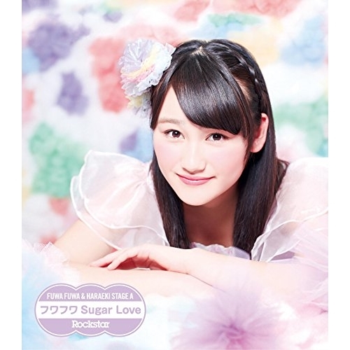 【送料無料】 CD/原駅ステージA&ふわふわ/Rockstar/フワフワSugar Love (ふわふわ石井美優ソロジャケットver盤)/AVCD-16647