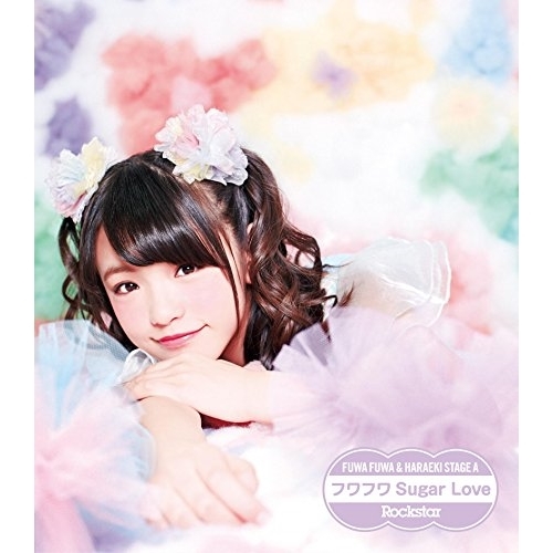 【送料無料】 CD/原駅ステージA&ふわふわ/Rockstar/フワフワSugar Love (ふわふわ岩崎春香ソロジャケットver盤)/AVCD-16648