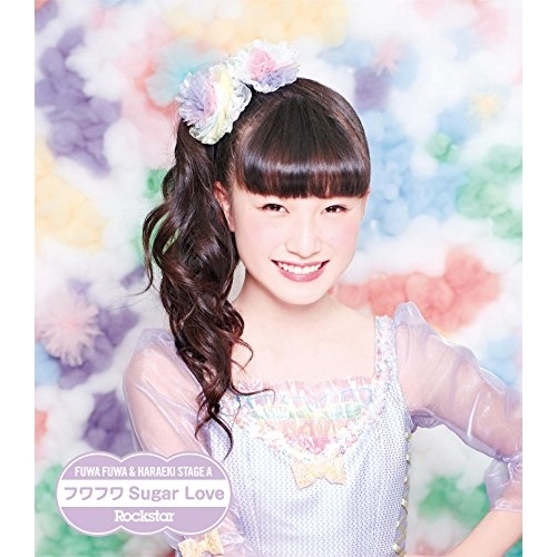 【送料無料】 CD/原駅ステージA&ふわふわ/Rockstar/フワフワSugar Love (ふわふわ遠藤みゆソロジャケットver盤)/AVCD-16649