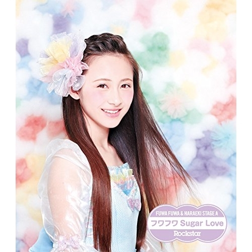【送料無料】 CD/原駅ステージA&ふわふわ/Rockstar/フワフワSugar Love (ふわふわ兼次桜菜ソロジャケットver盤)/AVCD-16650
