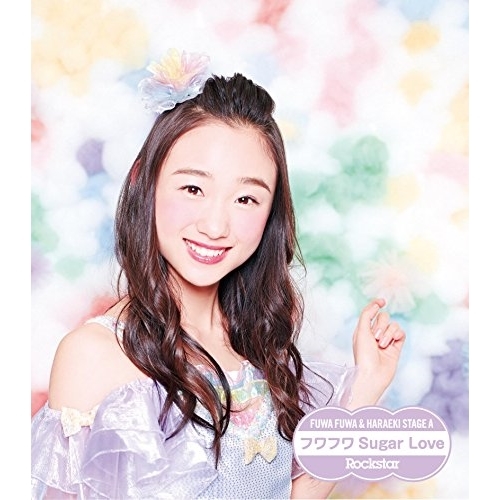 【送料無料】 CD/原駅ステージA&ふわふわ/Rockstar/フワフワSugar Love (ふわふわ佐伯茉央ソロジャケットver盤)/AVCD-16651