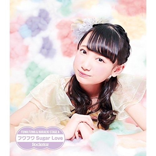 【送料無料】 CD/原駅ステージA&ふわふわ/Rockstar/フワフワSugar Love (ふわふわ鈴木瞳美ソロジャケットver盤)/AVCD-16652