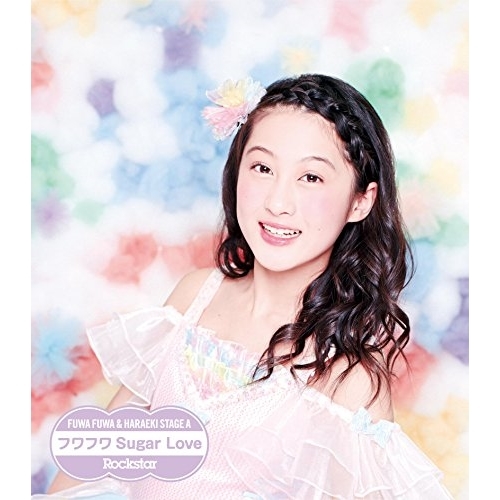【送料無料】 CD/原駅ステージA&ふわふわ/Rockstar/フワフワSugar Love (ふわふわ高岡志帆ソロジャケットver盤)/AVCD-16653